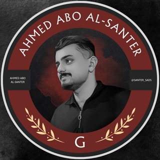 Telegram profile photo for احمد ابو السنتر | Al-Santer