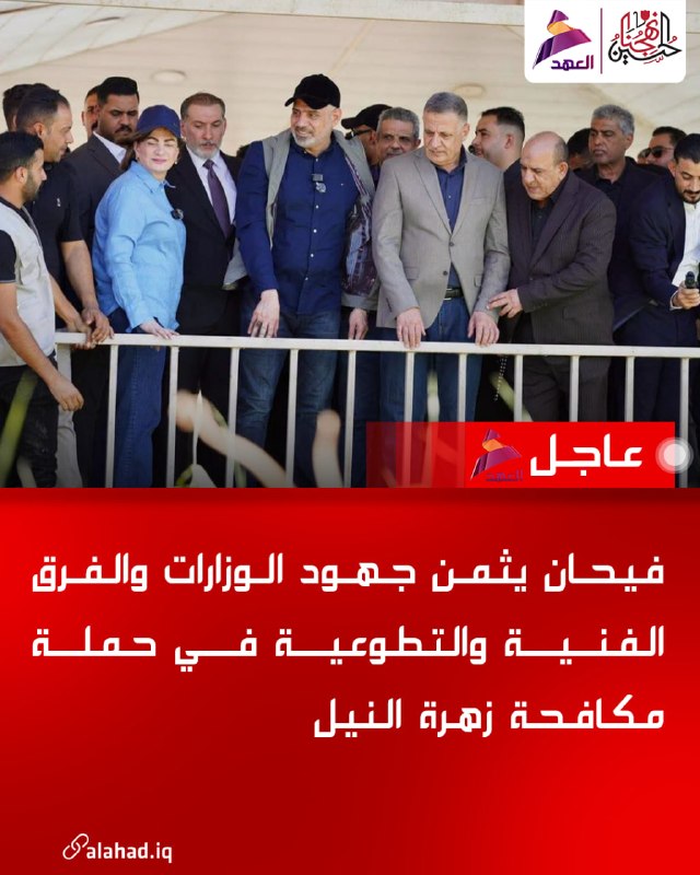 פאיהאן מביע הערכה למאמצי הקמפיין נגד פרח הנילוס