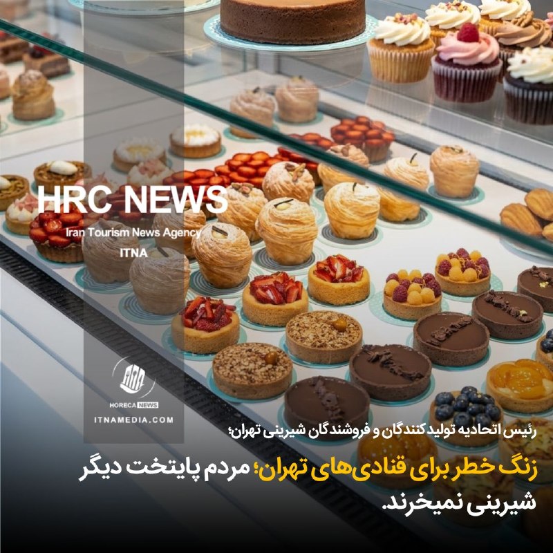 HOTEL NEWS: 🔳 زنگ خطر برای قنادی‌های تهران؛ مردم پایتخت دیگر شیرینی نمیخرند✨ رئیس اتحادیه تولیدکنندگان و فروشندگان شیرینی تهران؛◽ سر