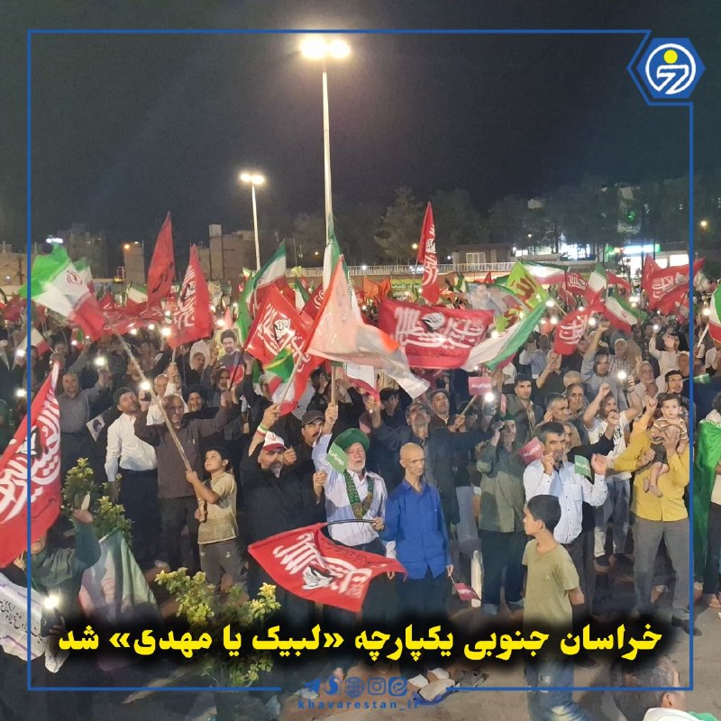 خاورستان: 💠خراسان جنوبی یکپارچه «لبیک یا مهدی» شدهمزمان با آغاز امامت حضرت ولی‌عصر(عج)، مردم خراسان جنوبی در ۱۷۴مین اجتماع همبستگی