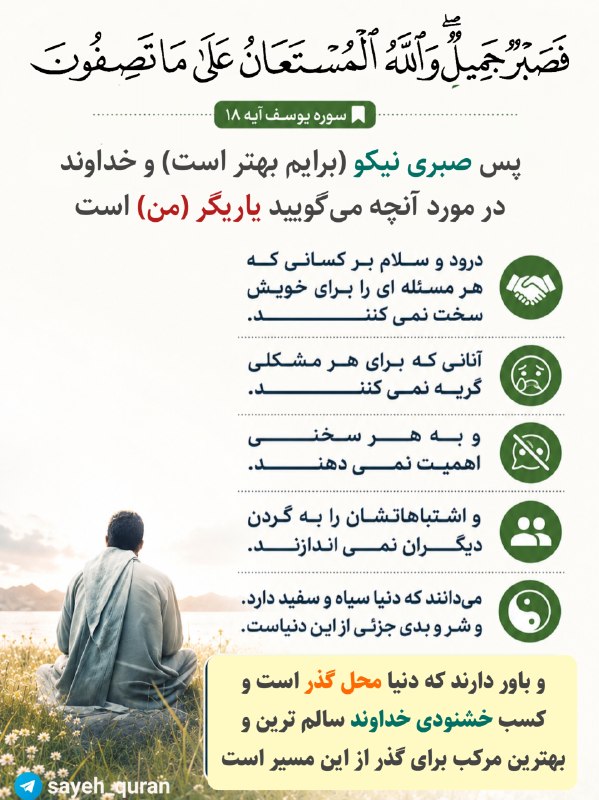 بنیاد توسعه صلح و مهربانی های کوچک: فَصَبْرٌ جَمِيلٌ وَاللَّهُ الْمُسْتَعَانُ عَلَى مَا تَصِفُونَ«پس صبری نیکو (برایم بهتر است) و الله در مورد آنچه میگویید