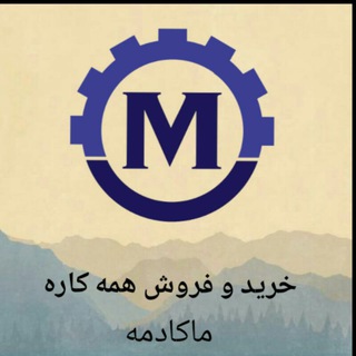 ⚜ماکادمه خرید و فروش همه کاره⚜ Telegram Group Link