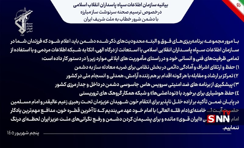 نظامی ترین: 🔴بیانیه سازمان اطلاعات سپاه در خصوص ترسیم صحنه سرنوشت ساز مبارزه با دشمن شرور خطاب به ملت شریف ایران 🔸سازمان اطلاعات سپا