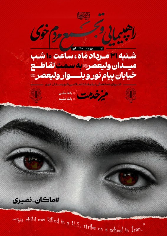 آذرباخیش: راهپیمایی و تجمع مردم خوی🔹میدان ولیعصر"عج" به سمت تقاطع خیابان پیام نور و بلوار ولیعصر"عج"🗓 شنبه ۳۱ مرداد ماه ۱۴۰۵🕤 ساعت