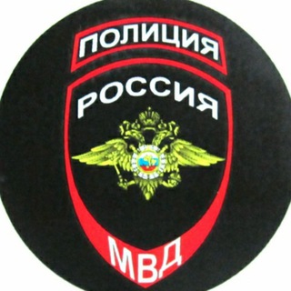 Чат МВД | Полиция | Силовые структуры Telegram Group Link