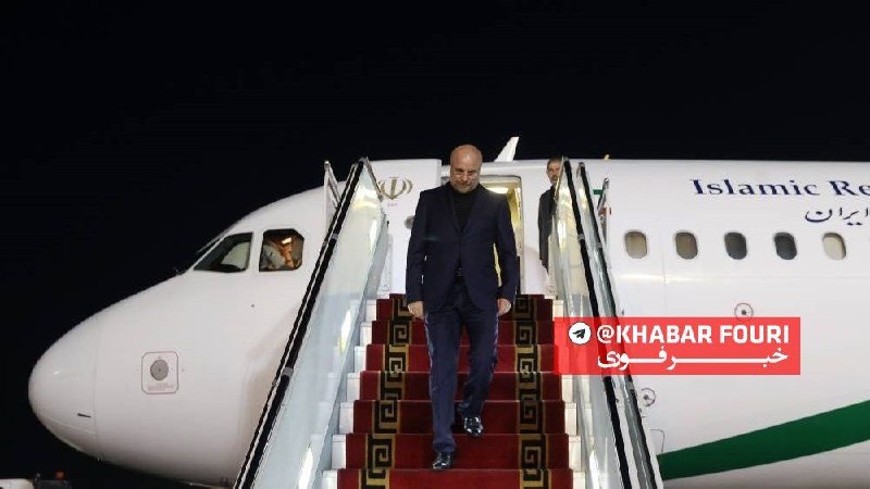 خبرفوری: 🔺️ رئیس مجلس و هیأت پارلمانی همراه وارد تهران شدند@khabarfouri