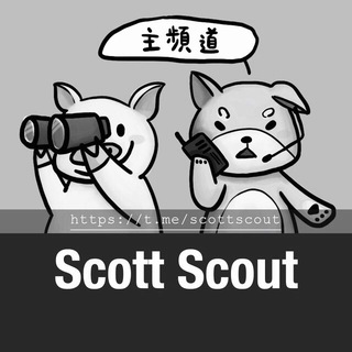 Telegram profile photo for Scott Scout 認證哨兵消息主頻道