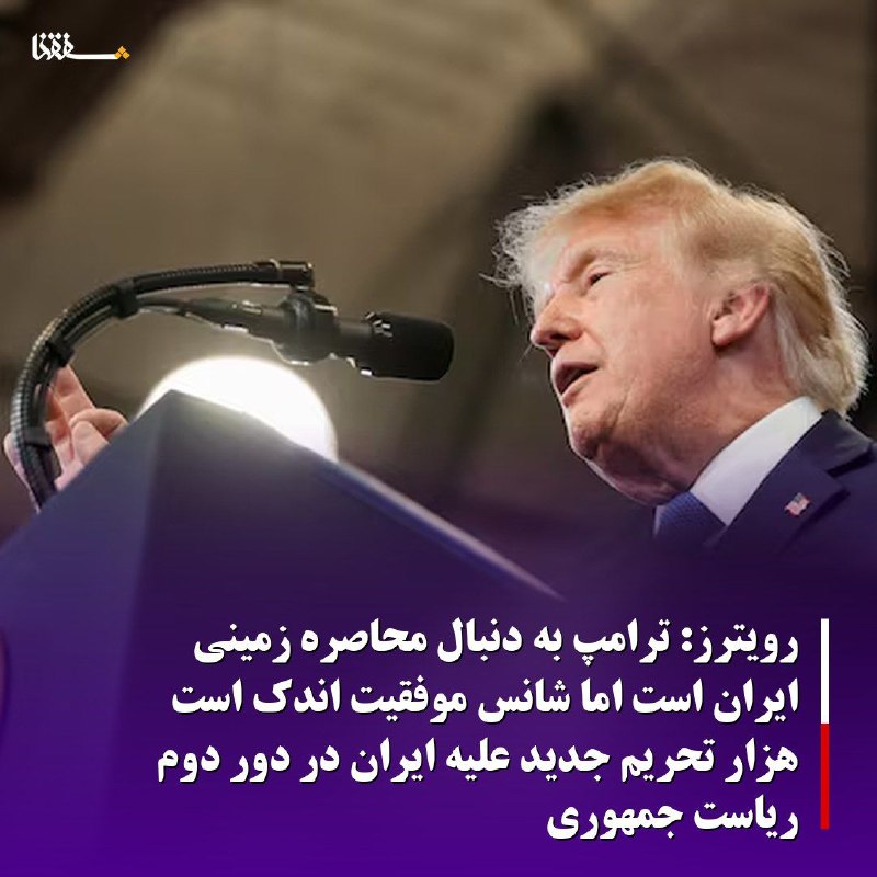 خبرگزاری بین المللی شفقنا: 🔴رویترز: ترامپ به دنبال محاصره زمینی ایران است اما شانس موفقیت اندک است/ هزار تحریم جدید علیه ایران در دور دوم ریاست جمه