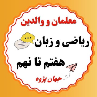 ریاضی و انگلیسی هفتم تا نهم