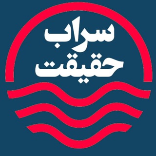 Telegram profile photo for سراب حقیقت☯️🕎✝️☪️