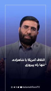 ائتلاف آمریکا با شاهزاده، تنها راه پیروزی