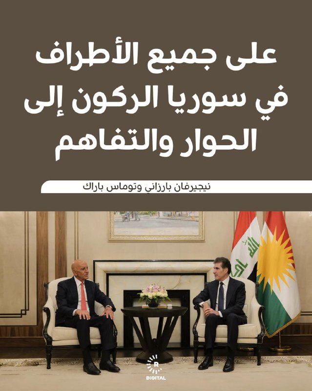 رئاسة إقليم كوردستان: نيجيرفان بارزاني وتوماس باراك أكدا أن اللجوء إلى الطرق العسكرية لا يحل المشاكل في سوريا وعلى جميع الأطراف الركون إلى الحوار والتفاهم من أجل تحقيق السلام والاستقرار