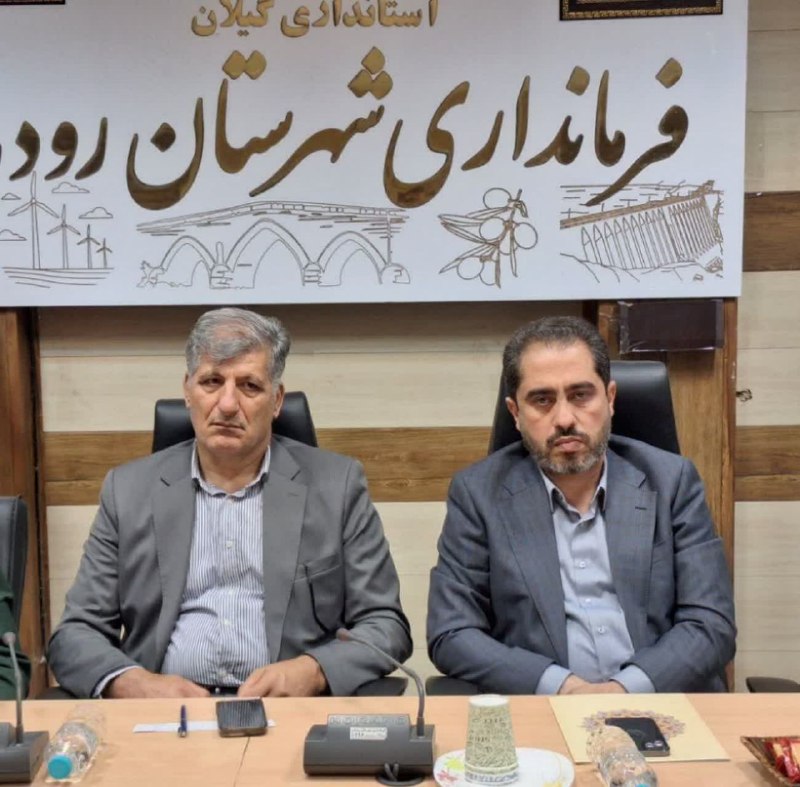 درفک خبر: #هم_اکنون "اختصاصی درفک خبر" 📽پنجمین جلسه شورای اداری شهرستان رودبار به ریاست فرماندار، باحضور نماینده ، ائمه جمعه ، فرم