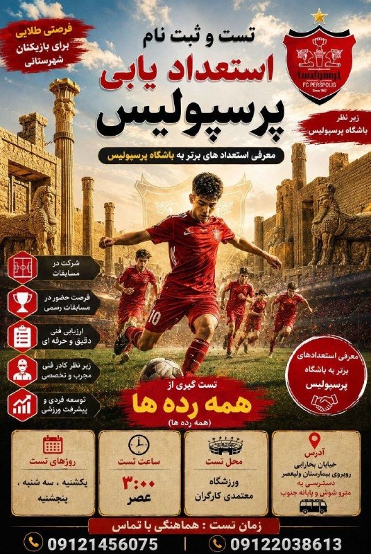 هفته نامه تجریش: 🔴مرکز استعدادیابی باشگاه فرهنگی ورزشی پرسپولیس 🔻ثبت نام و بهترین متود آموزشی در کلاس های تمرینی 🔹همکاری با مربیان که باز