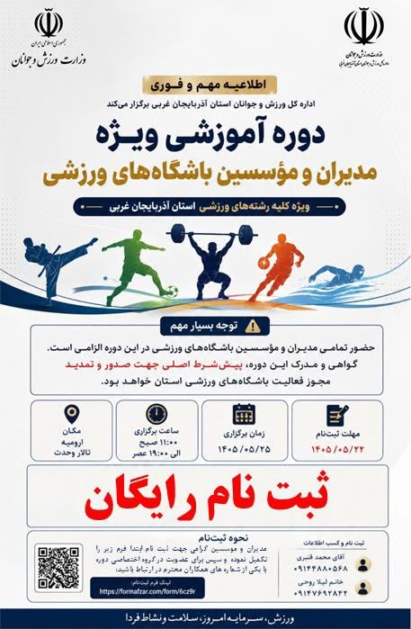 اخبار ورزش و جوانان مهاباد: 📢 اطلاعیه مهم و فوری🏆 اداره کل ورزش و جوانان استان آذربایجان غربی برگزار میکند:دوره آموزشی ویژه مدیران و مؤسسین باشگاه