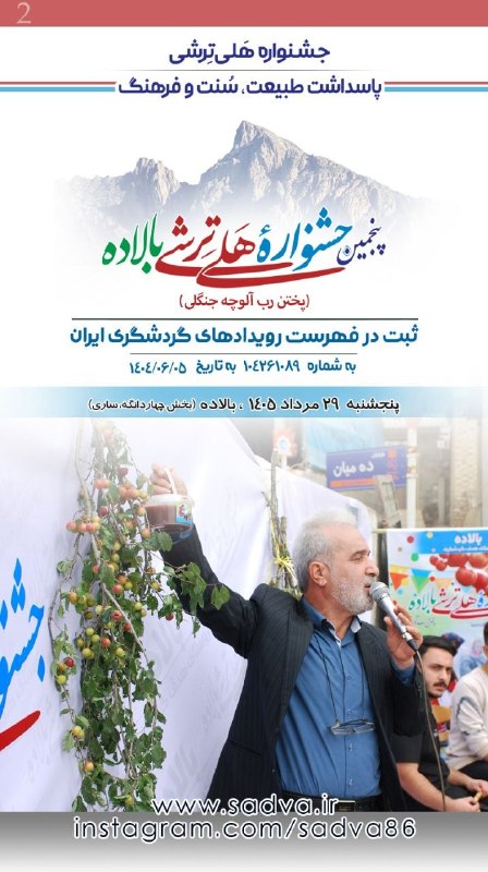 کانال فرهنگی اجتماعی سادوای بالاده، ساری: 🦋 شمـه صـوائی به خــئر و خاشی📆 امرو سه‌شنبه▫️۲۶ فردینه‌ما ۱۵۳۸ تبری▫️۲۷ مرداد ۱۴۰۵ خورشیدی▫️۵ ربیع الاول ۱۴۴۸ قمری▫️۱۸ آ