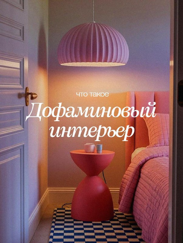 Цвет, форма и лёгкий хаос делают нас счастливее Дофаминовый интерьер это не про всё и сразу , а про удовольствие от дома. Делюсь, как внедрить его ... - изображение 1 - цвет, это, дома