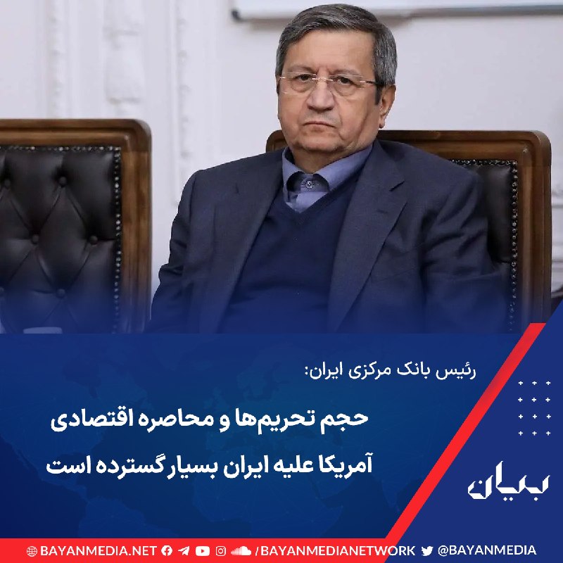 شبكه رسانه‌اى بیان: عبدالناصر همتی، رئیس کل بانک مرکزی ایران با بیان اینکه به دلیل جنگ، میزان بیکاری در این کشور افزایش یافته، اذعان کرد حجم