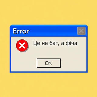 Telegram profile photo for Це не баг, а фіча