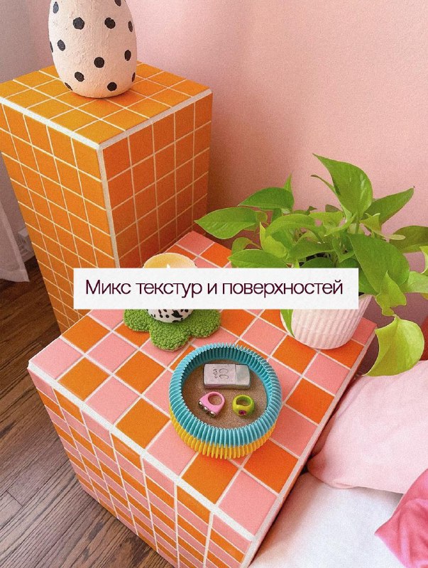 Цвет, форма и лёгкий хаос делают нас счастливее Дофаминовый интерьер это не про всё и сразу , а про удовольствие от дома. Делюсь, как внедрить его ... - изображение 9 - цвет, это, дома