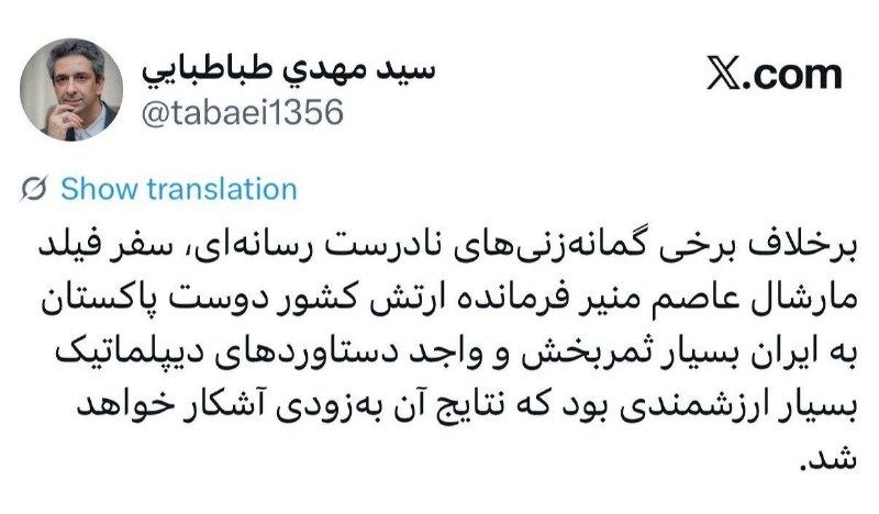 اخبار جنگ/خبرفوری🔴: 🔺دفتر رئیس جمهور: سفر عاصم منیر دستاورد دیپلماتیک بسیار ارزشمند داشت@khabarforieh2 ‌@khabarforieh2