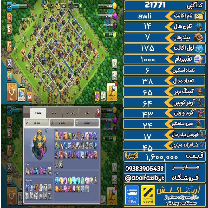 آریا کلش: 🏷 کد آگهی : 21771🔖 نام اکانت : awli💵 قیمت : 1,600,000 تومان📝 توضیحات :اکانت خیلی قدیمیه و اسکینای هیرو هم با جم خریداری