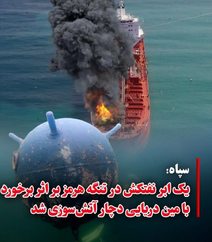 پایگاه خبری جانبازان جنگ تحمیلی معترض به حکومت: ✅ نیروی دریایی سپاه پاسداران صبح دوشنبه ۹ شهریورماه اعلام کرد یک «سوپرنفتکش» در زمان عبور از مسیر جنوبی تنگه هرمز و بر ا