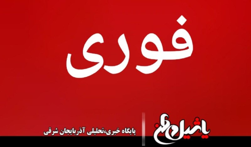 یاشیل وطن _ اخبار روز: 🚨فوری| انصارالله یمن اعلام کرد یک کشتی متعلق به عربستان سعودی را در دریای سرخ هدف قرار داده است.🌏 Rubika.ir/yashil_vatan