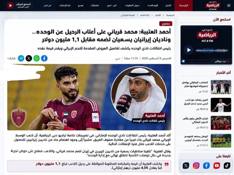 فوتبال برتر: 🚨یکی از مدیران الوحده امارات در گفتگویی با رسانه الریاضیه این کشور اعلام کرد که رقم رضایت‌نامه محمد قربانی برای فروش این