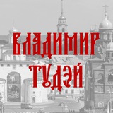 Владимир Тудэй
