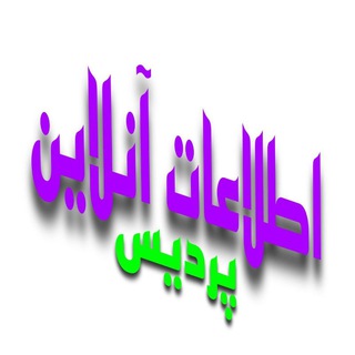 بحث اطلاعات آنلاین پردیس