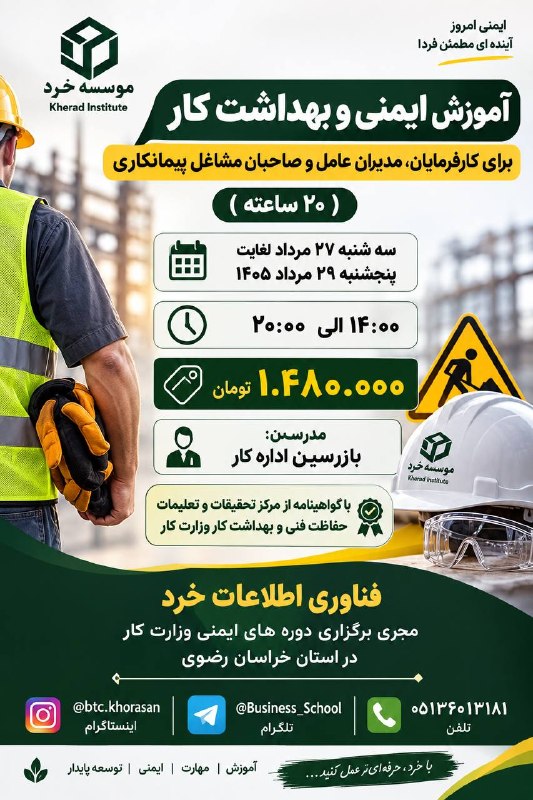Business School: 👨🏻‍💼 آموزش ایمنی و بهداشت کار ویژه کارفرمایان، مدیران عامل، صاحبین مشاغل و پیمانکاران📅 ۲۷ لغایت ۲۹ مرداد ۱۴۰۵ (سه شنبه، 