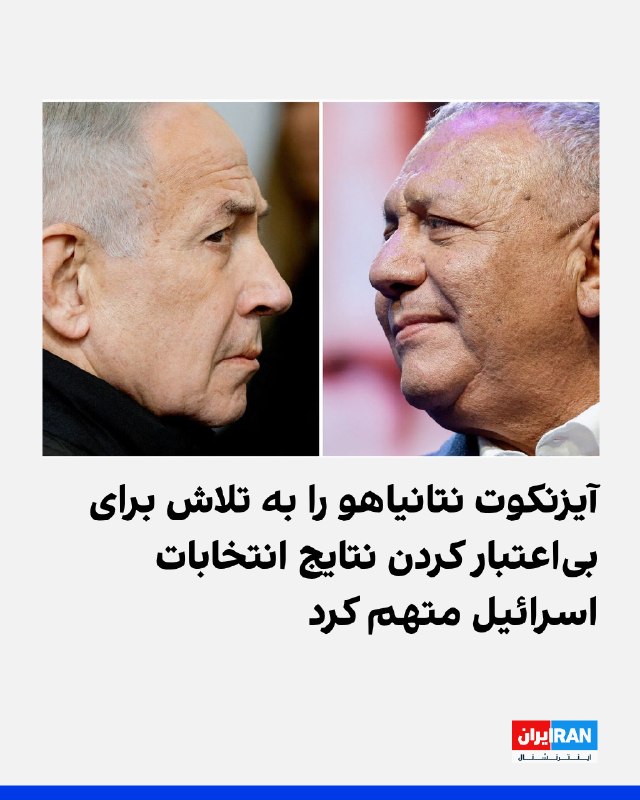 גדי אייזנקוט, מנהיג מפלגת ישר, האשים את בנימין נתניהו ומפלגת הליכוד ב"פתיחת קמפיין מאורגן לביטול תוצאות הבח…