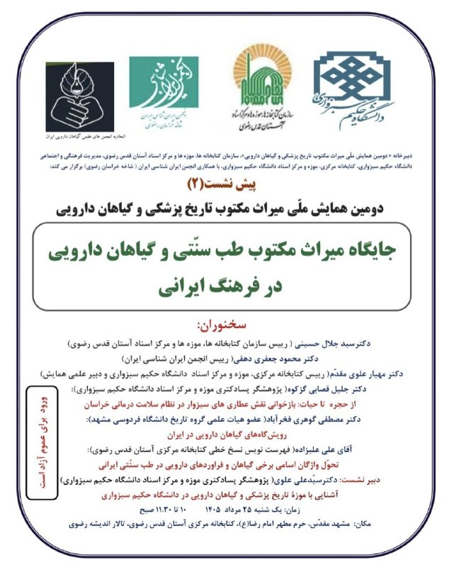 پایگاه خبری عصر سبزوار: 🔺دومین همایش ملی میراث مکتوب تاریخ پزشکی و گیاهان دارویی🔸پیش‌نشست (۲)🔹دبیرخانهٔ دومین همایش ملی میراث مکتوب تاریخ پزشکی 