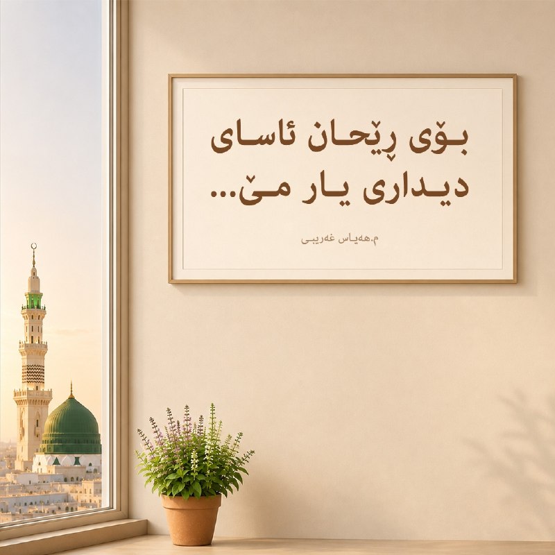 💞عاشقان رسول اللهﷺ💞: 🍃🍃🌸💚🌸🍃🍃🍃🌸#ربیع_4🍃🌸بۆی ڕێحان ئاسای دیداری یار مێ...🍃🌸م. هەیاس غەریبی🍃🍃🌸💚🌸🍃🍃💞@yaashahemadine💞