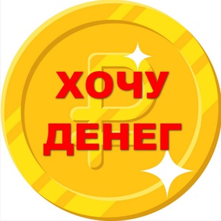 Хочу денег