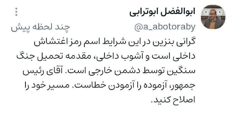 دیده بان ایران: ✅ ابوترابی، نماینده مجلس: گرانی بنزین در این شرایط اسم رمز اغتشاش داخلی است و آشوب داخلی، مقدمه تحمیل جنگ سنگین توسط دشم