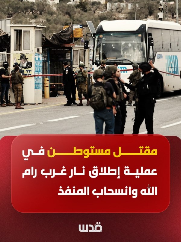 Urgent: Hebrew Broadcasting Authority: A settler was killed in a shooting attack in the "Halamish" settlement west of Ramallah and the perpetrator of the attack withdrew.