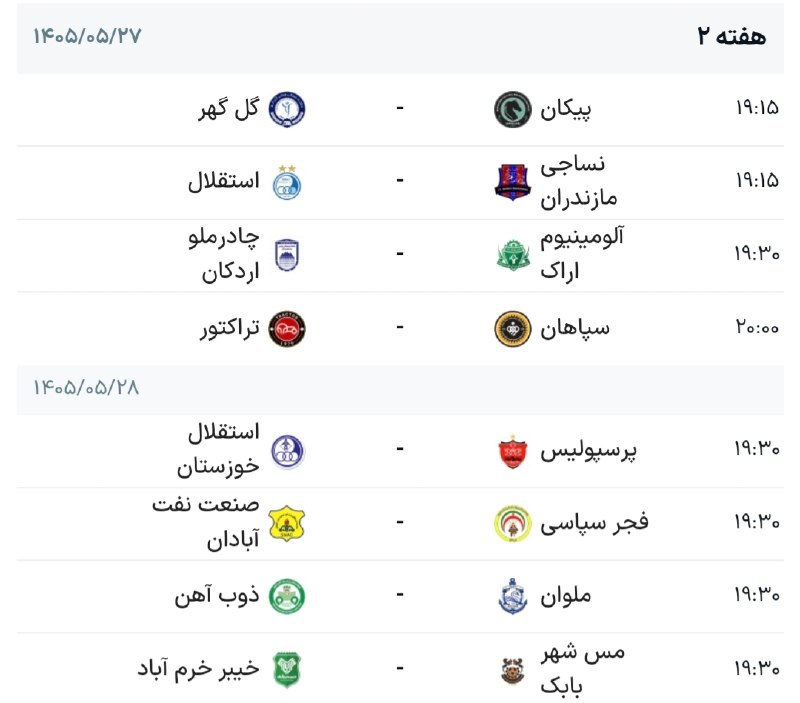 لیگ ایران | 🇮🇷 PersianLeague: برنامه بازی های هفته دوم لیگ برتر┅┅┅┅🇮🇷 @PersianLeague