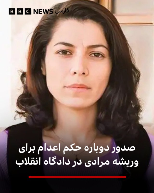 עורכי הדין של ואריש מוראדי, אסיר פוליטי, הודיעו על מתן גזר דין מוות מחדש עבורו בסניף 15 של בית המשפט המהפכני בטהרן.