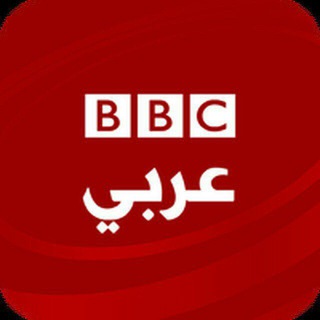 BBC Arabic بي بي سي العربية Telegram Group Link