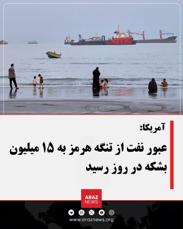 Araz News آراز نیوز ✔: آمریکا: عبور نفت از تنگه هرمز به ۱۵ میلیون بشکه در روز رسیدکریس رایت، وزیر انرژی آمریکا، اعلام کرد روز سه‌شنبه با کمک نی