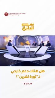 האנליסט הפוליטי רחים אל-עבודי אומר כי הוצאתו להורג של צעיר והירי על ידי כמה מפגינים הם עדות להתערבותן של כמ…