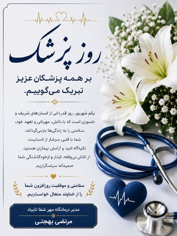 تایباد آنلاین: ✨ یکم شهریور روز بزرگداشت ابوعلی سینا و روز پزشک بر همهی پزشکان و زحمتکشان عرصهی سلامت شهرستان تایباد، گرامی باد✨ مرت