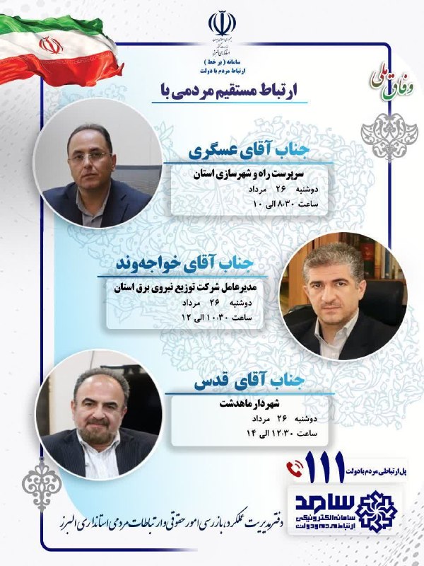 شهر من هشتگرد: 🔰برنامه حضور و پاسخگویی برخط مدیران استان البرز در سامانه ارتباطات مردم و دولت (سامد)🔸 دوشنبه ۱۴۰۵/۵/۲۶ ✅ سرپرست راه و ش
