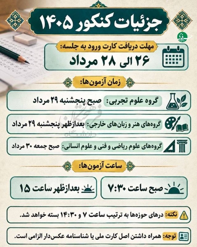 سایت خبری پُرسون: 🔴جزئیات کنکور ۱۴۰۵ که باید بدانید┄┅┅══✧❀❀❀❀❀❀❀✧══┅┅┄📡 فرکانس اخبار لحظهای پُرسون؛ 🆔 @purson 🌍 purson.ir