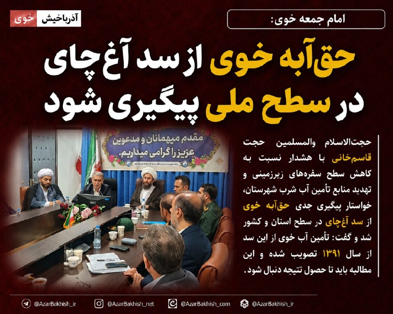 آذرباخیش: حقآبه خوی از سد آغچای در سطح ملی پیگیری شود🔹امام جمعه خوی با هشدار نسبت به کاهش سطح سفرههای زیرزمینی و تهدید منابع تأ