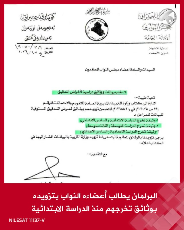 رسمياً.. البرلمان يطالب أعضاءه النواب بتزويده بوثائق تخرجهم منذ الدراسة الابتدائية