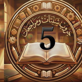 شيتات ومراجعات (G5) الصف الخامس الابتدائي