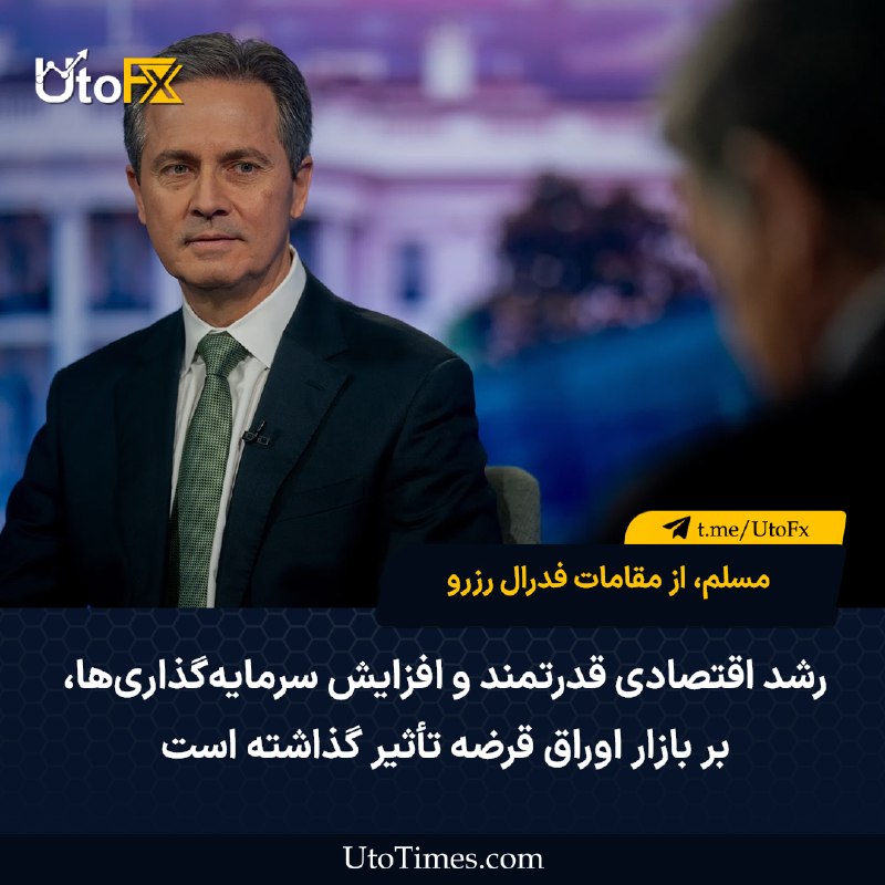 UtoFX | مرجع فاندامنتال فارکس و انس طلا: ✅ مسلم، از مقامات فدرال رزرو: رشد اقتصادی قدرتمند و افزایش سرمایه‌گذاری‌ها بر بازار اوراق قرضه تأثیر گذاشته است 🔹 اعتبار